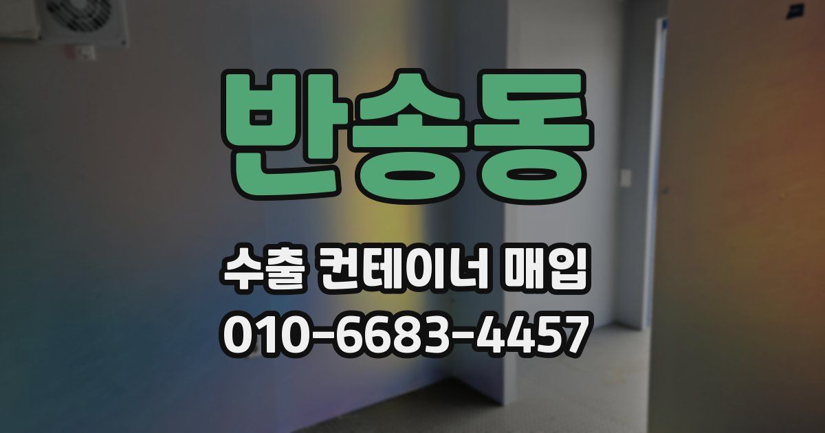 반송동 수출 컨테이너 매입