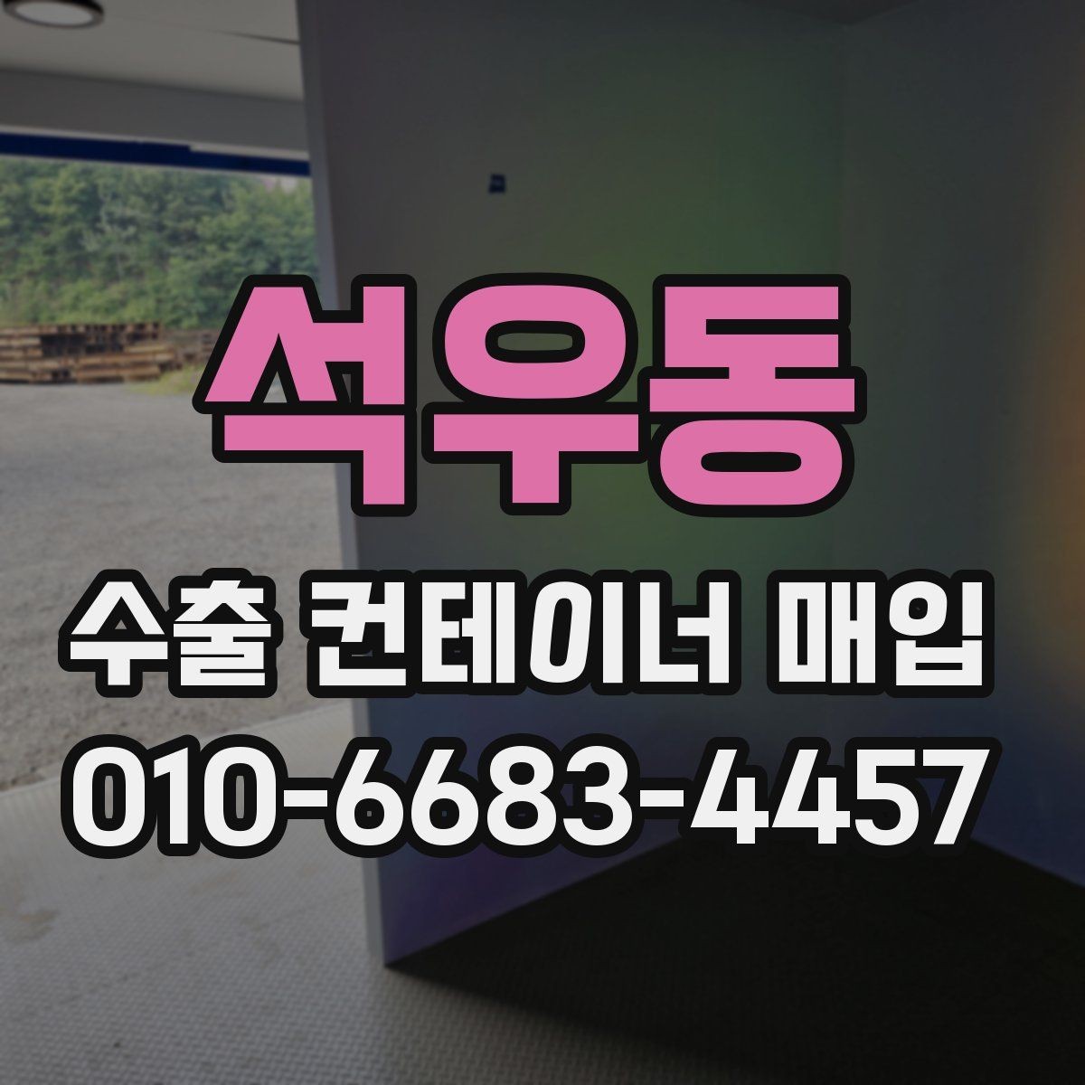 석우동 수출 컨테이너 매입 진행 전에 점검할 안전 사항