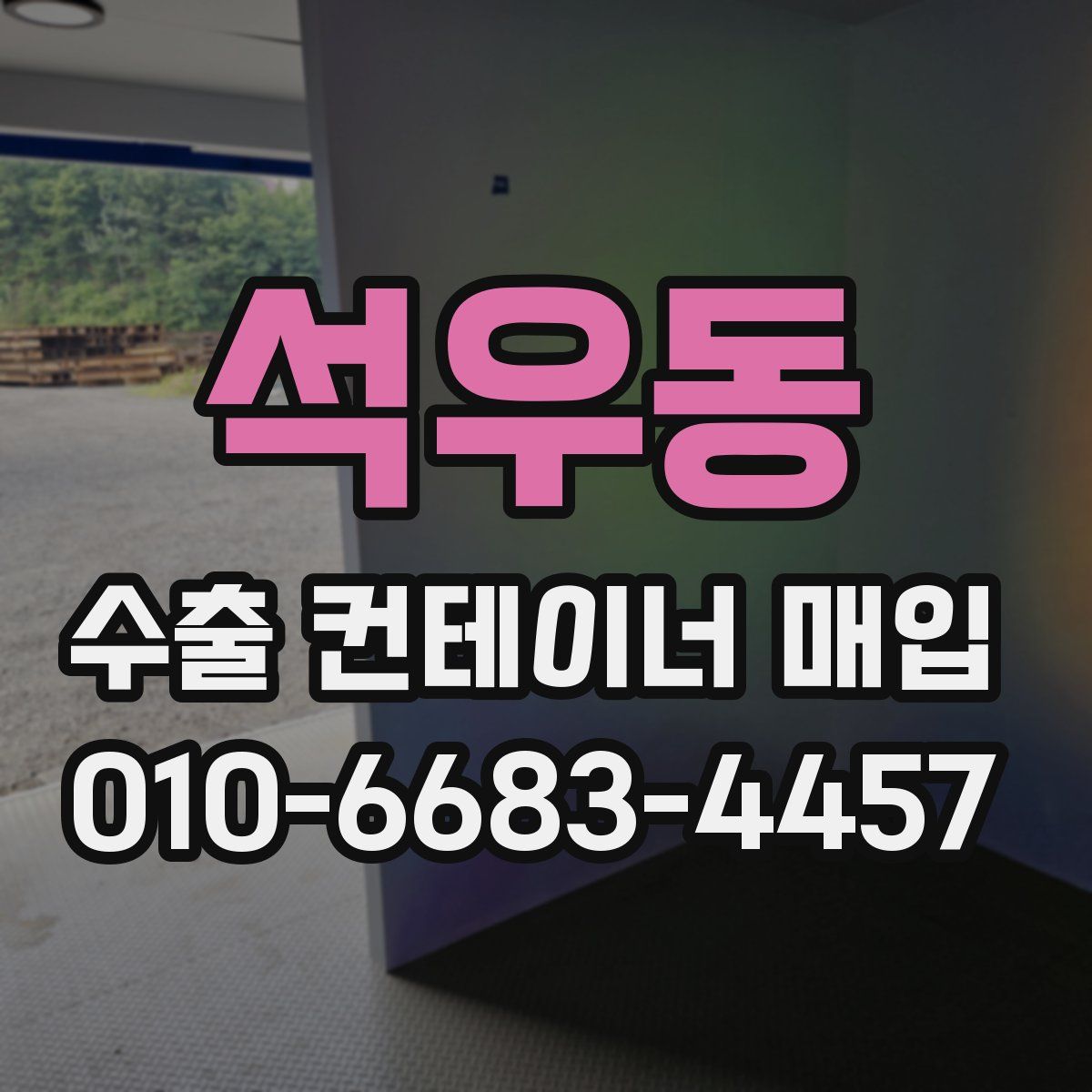 석우동 수출 컨테이너 매입