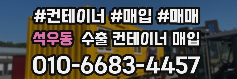 석우동 수출 컨테이너 매입