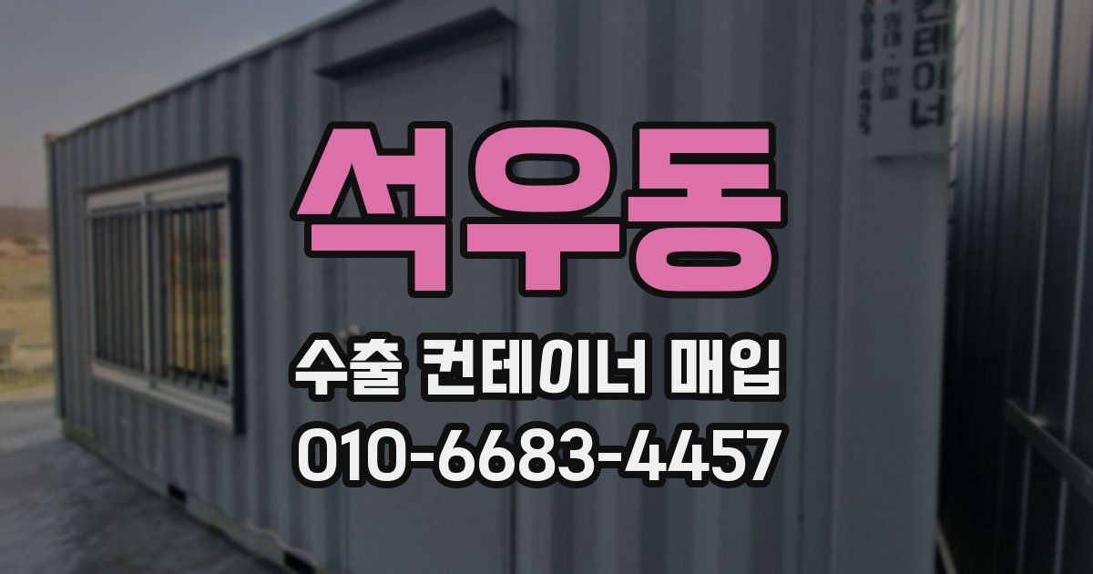 석우동 수출 컨테이너 매입