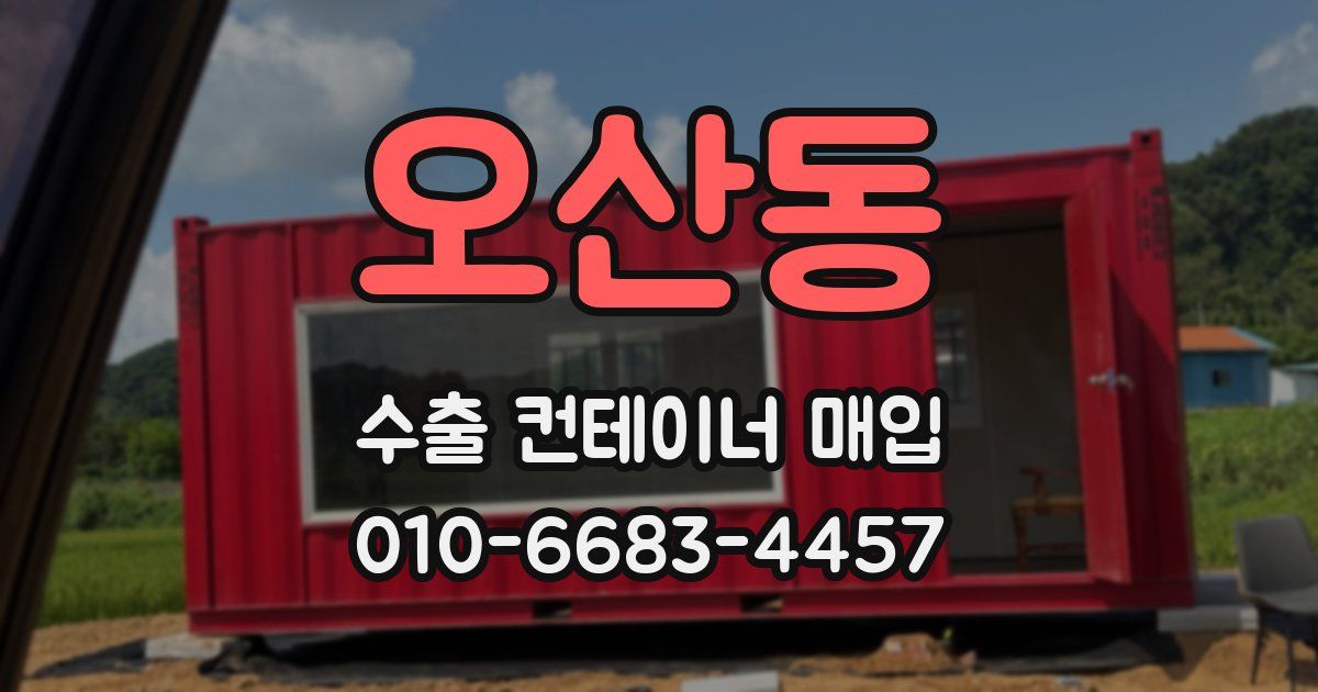 오산동 수출 컨테이너 매입