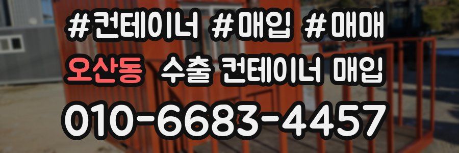 오산동 수출 컨테이너 매입