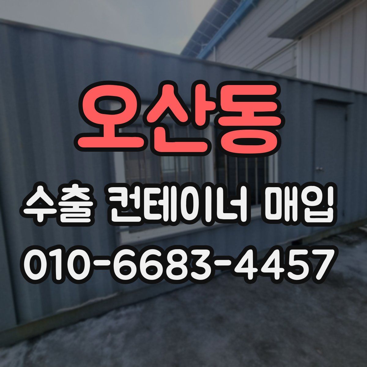 오산동 수출 컨테이너 매입