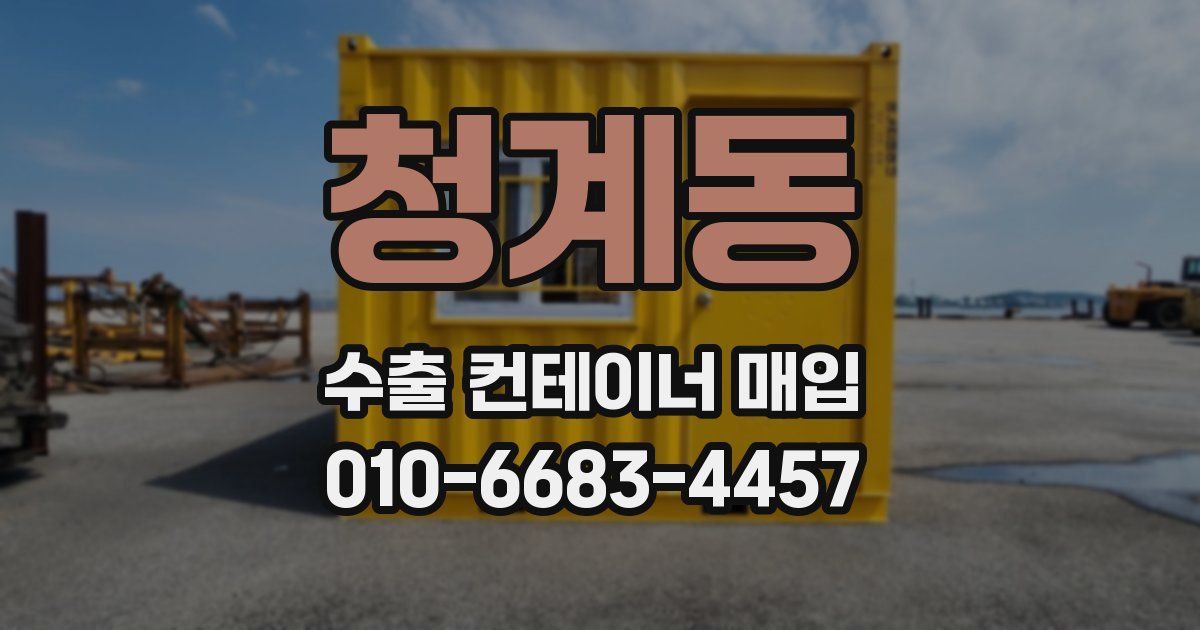 청계동 수출 컨테이너 매입