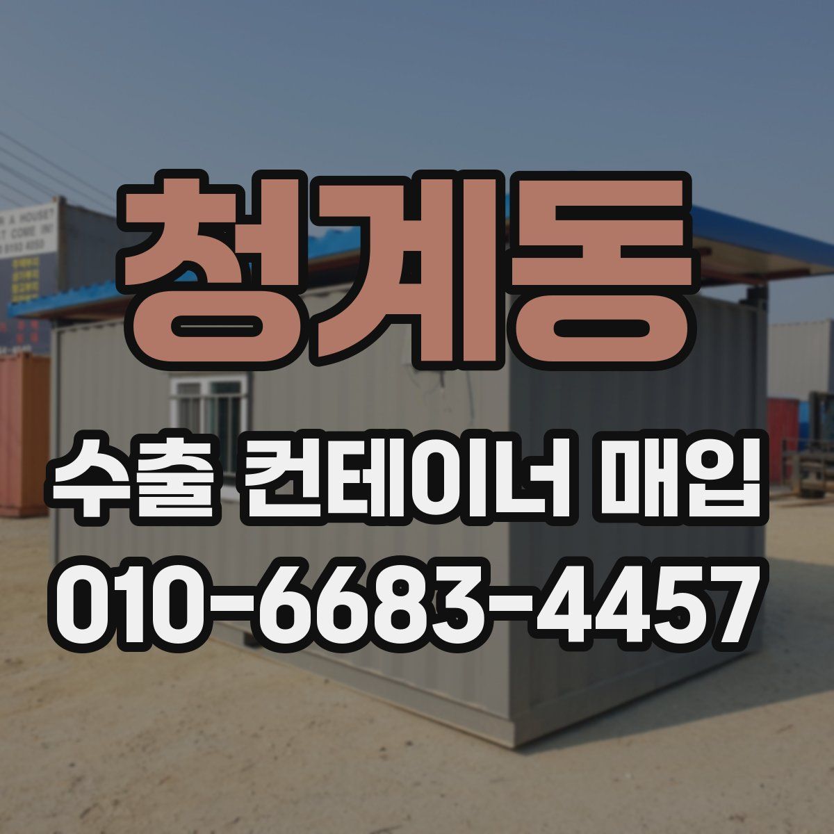 청계동 수출 컨테이너 매입