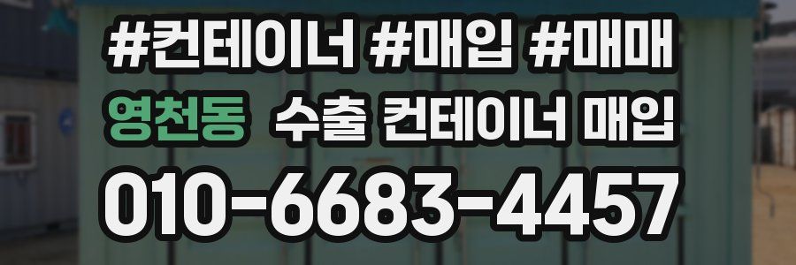 영천동 수출 컨테이너 매입