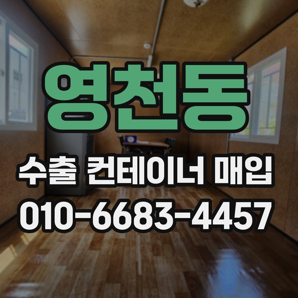 영천동 수출 컨테이너 매입
