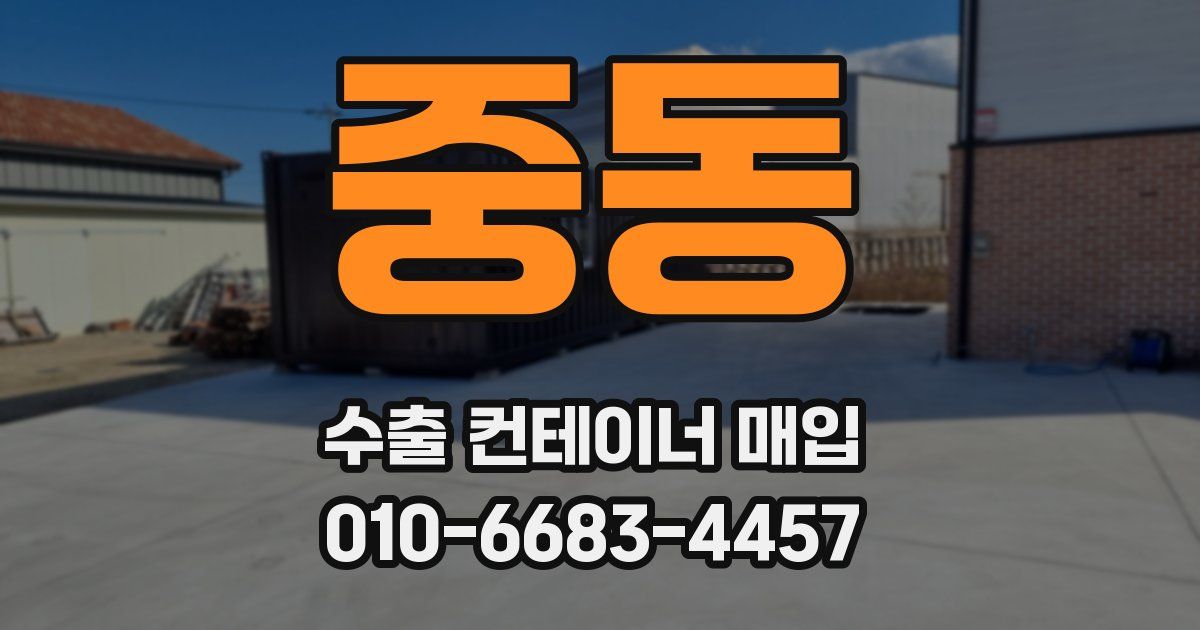 중동 수출 컨테이너 매입