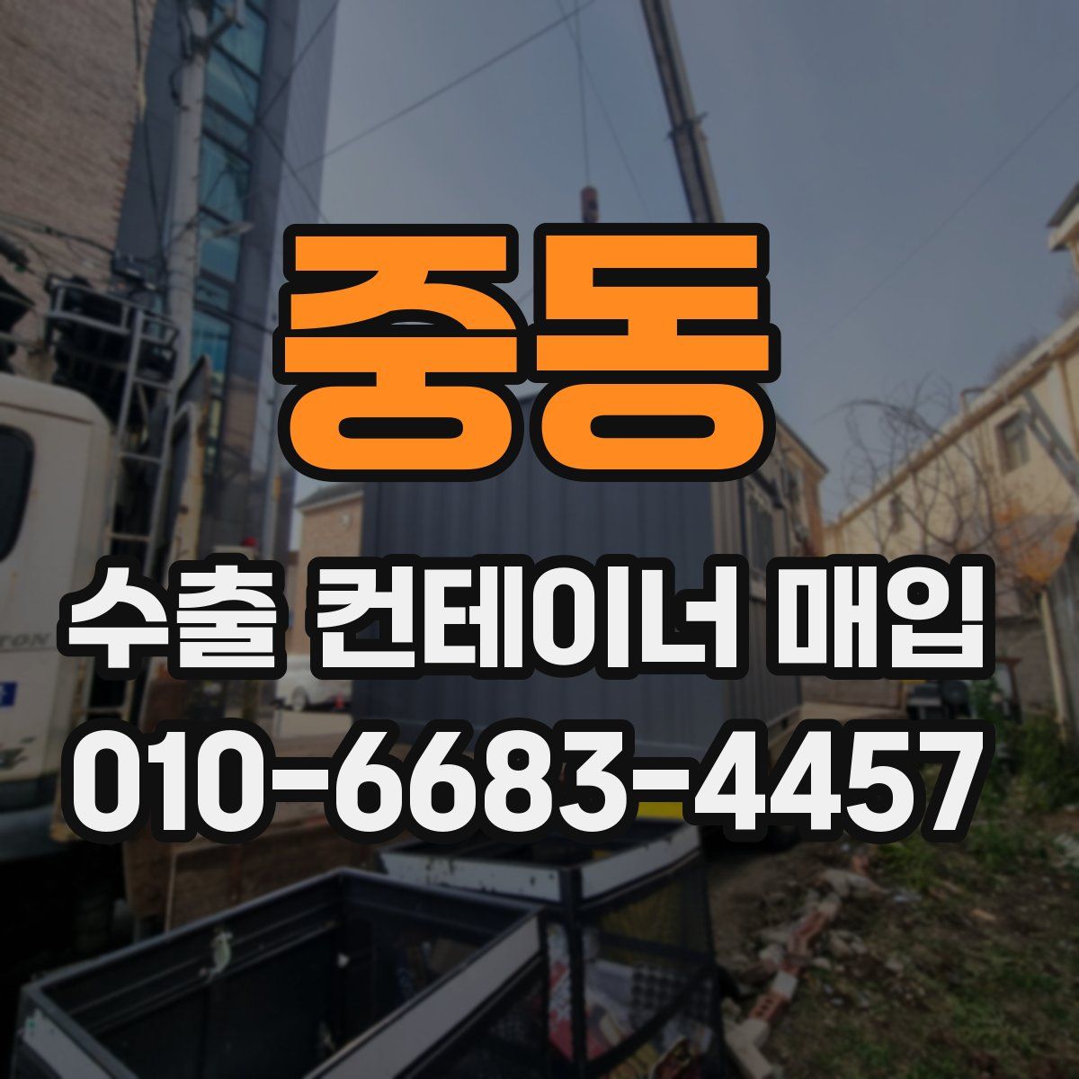 중동 수출 컨테이너 매입