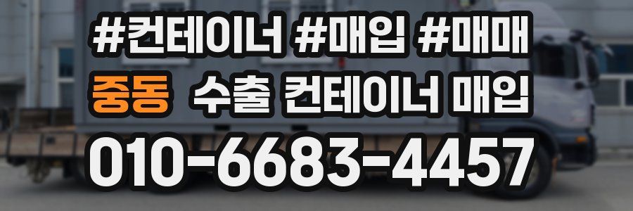 중동 수출 컨테이너 매입