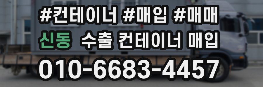 신동 수출 컨테이너 매입