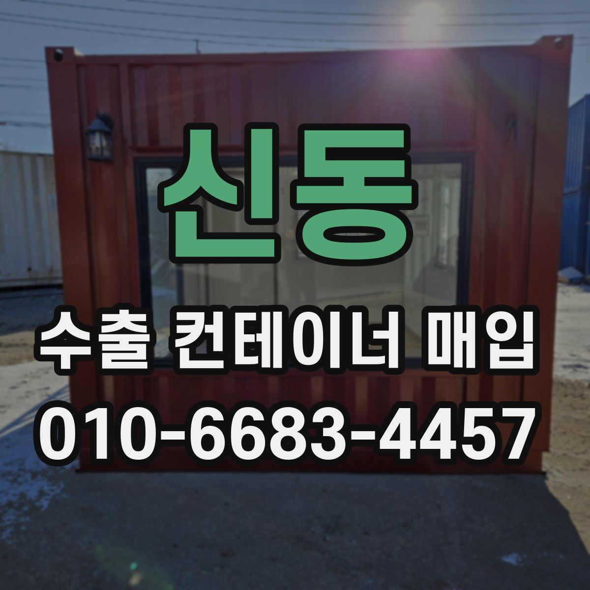 신동 수출 컨테이너 매입