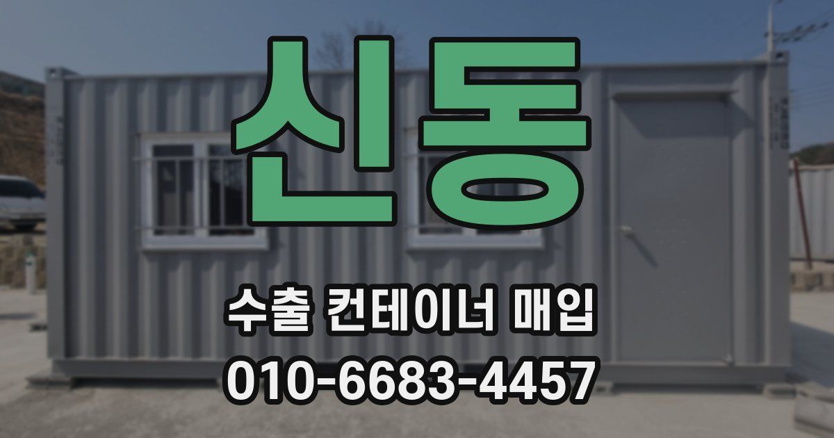 신동 수출 컨테이너 매입