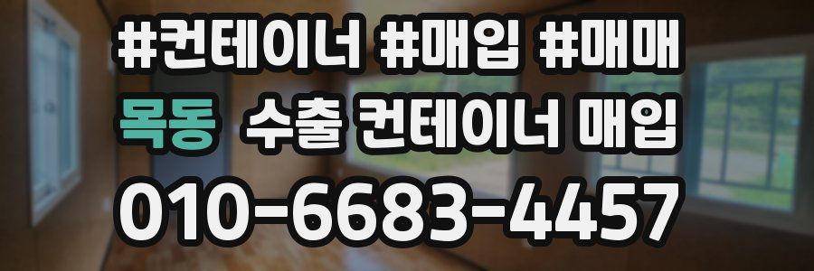 목동 수출 컨테이너 매입