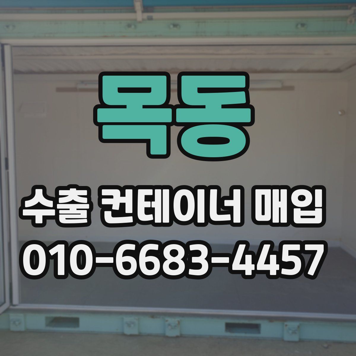 목동 수출 컨테이너 매입