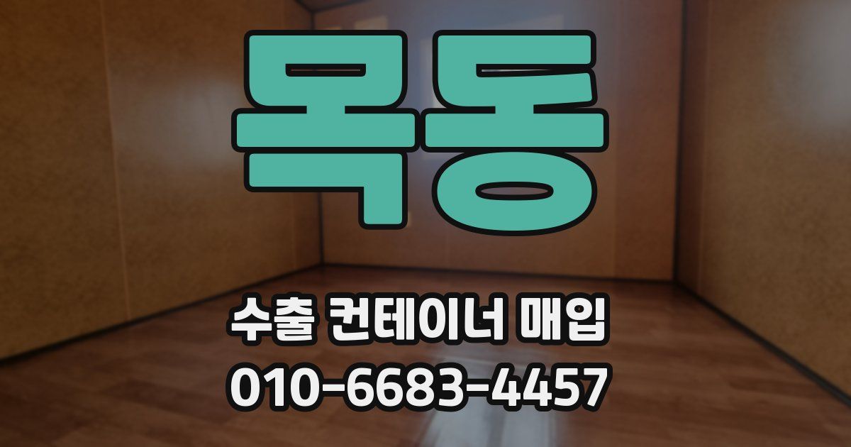 목동 수출 컨테이너 매입