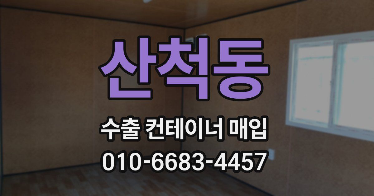 산척동 수출 컨테이너 매입