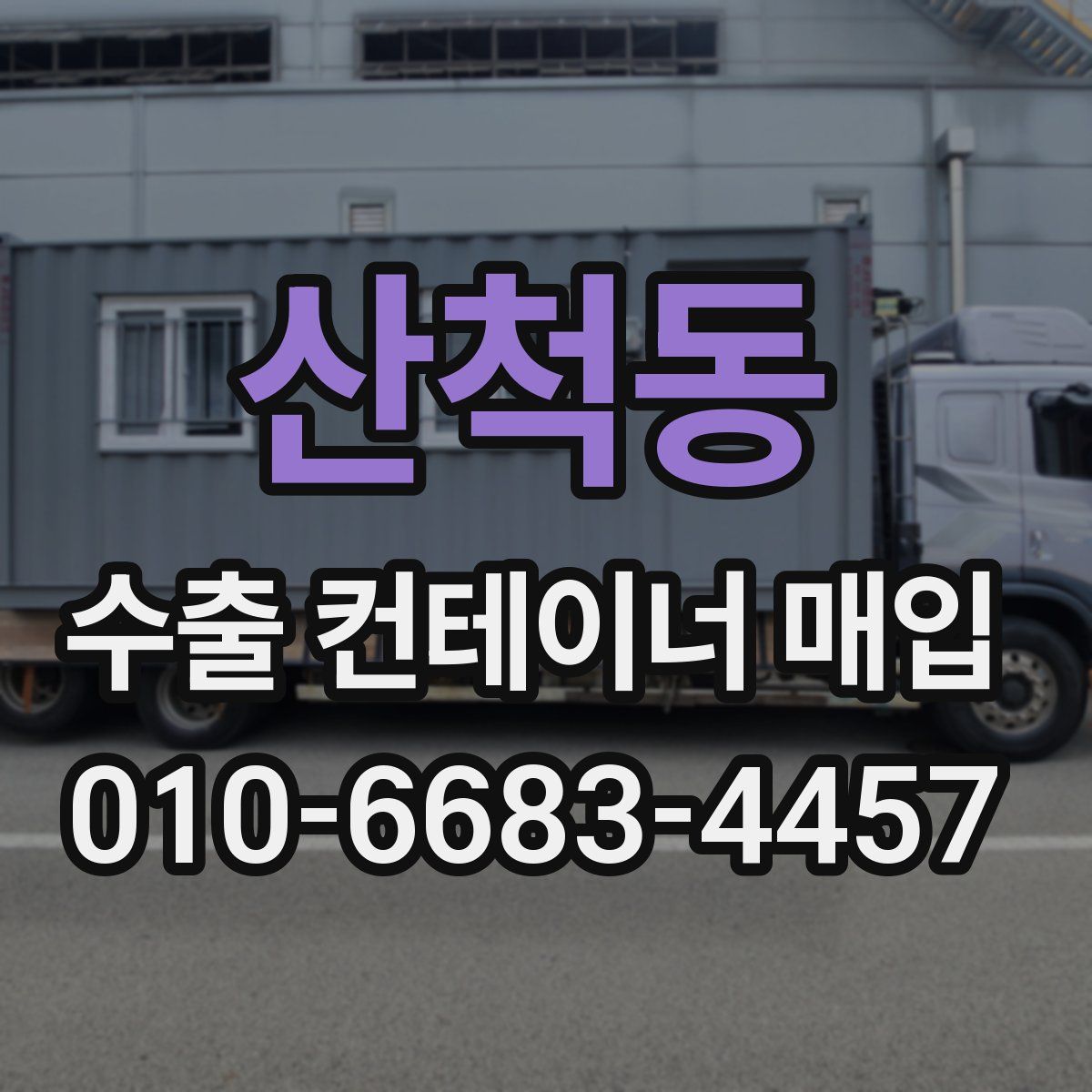 산척동 수출 컨테이너 매입