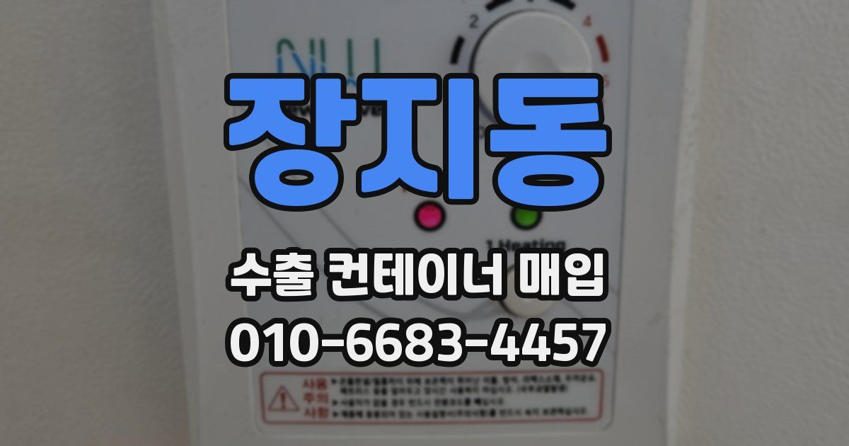 장지동 수출 컨테이너 매입