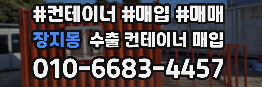 장지동 수출 컨테이너 매입