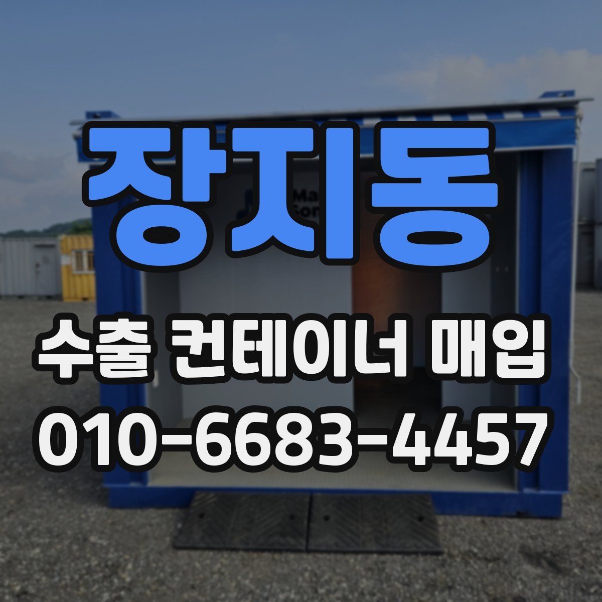 장지동 수출 컨테이너 매입