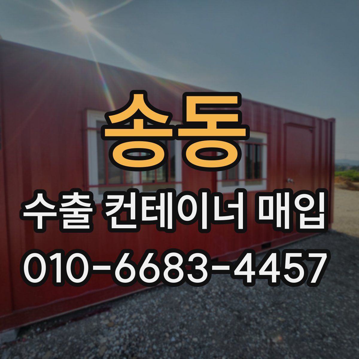 송동 수출 컨테이너 매입