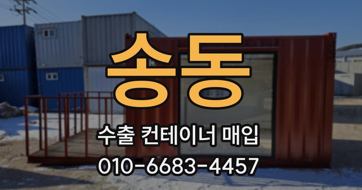 송동 수출 컨테이너 매입