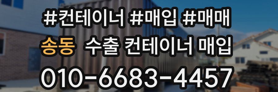 송동 수출 컨테이너 매입