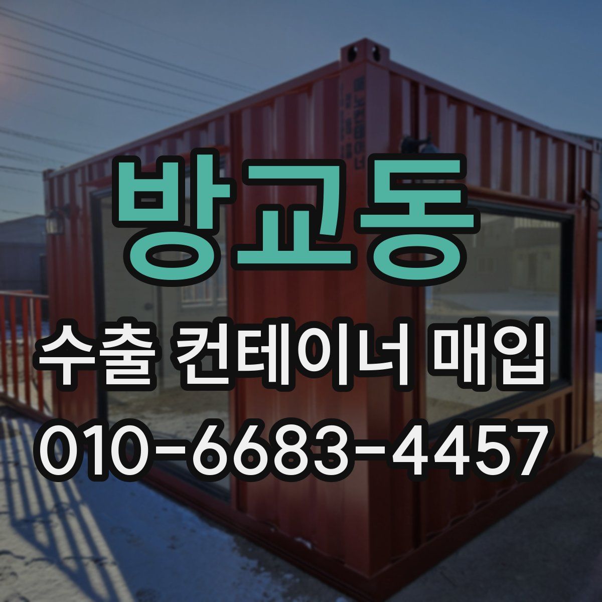 방교동 수출 컨테이너 매입