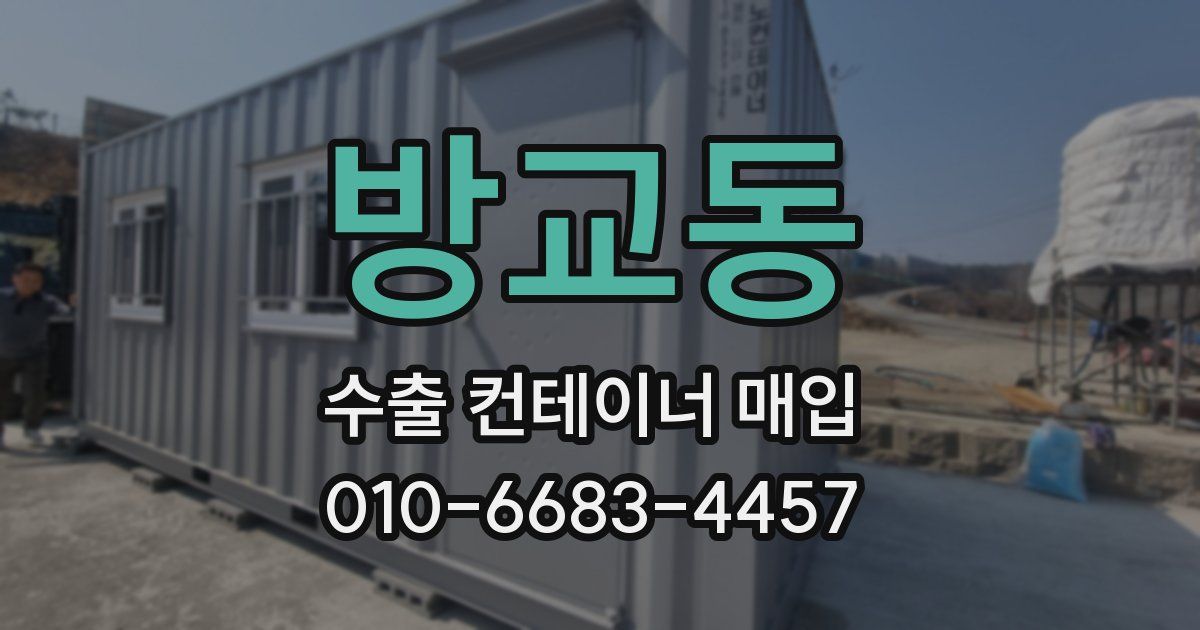방교동 수출 컨테이너 매입