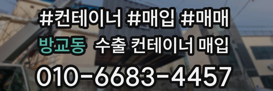 방교동 수출 컨테이너 매입