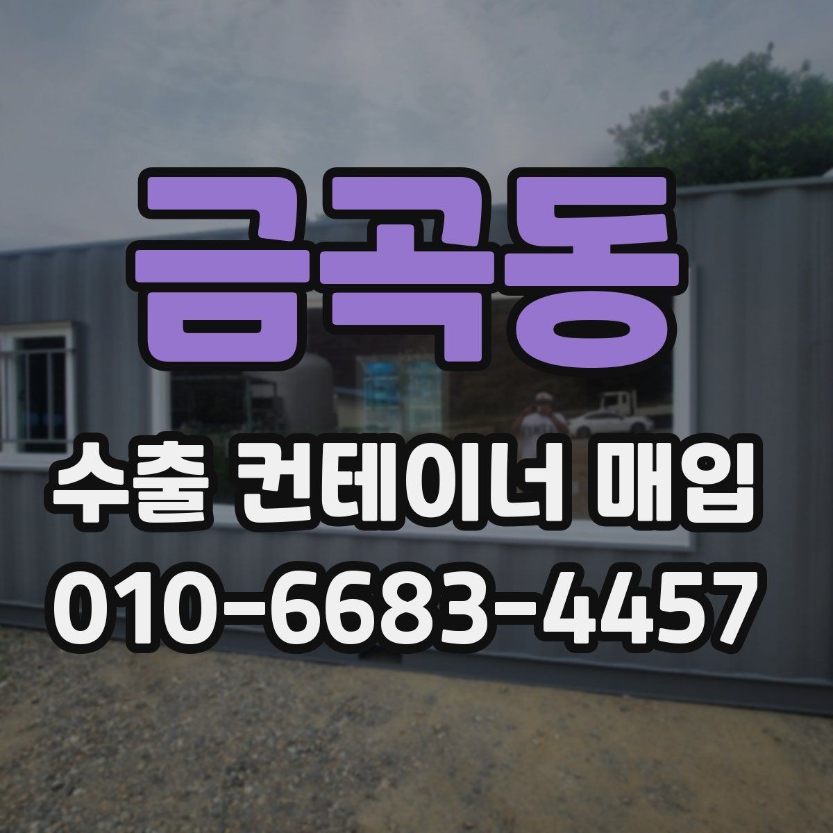 금곡동 수출 컨테이너 매입 후 처리 절차 안내