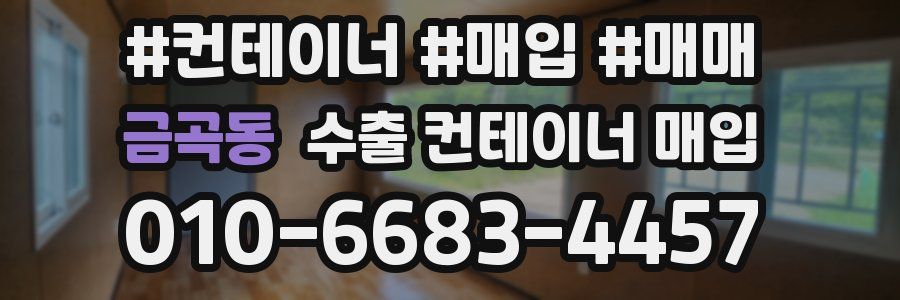 금곡동 수출 컨테이너 매입