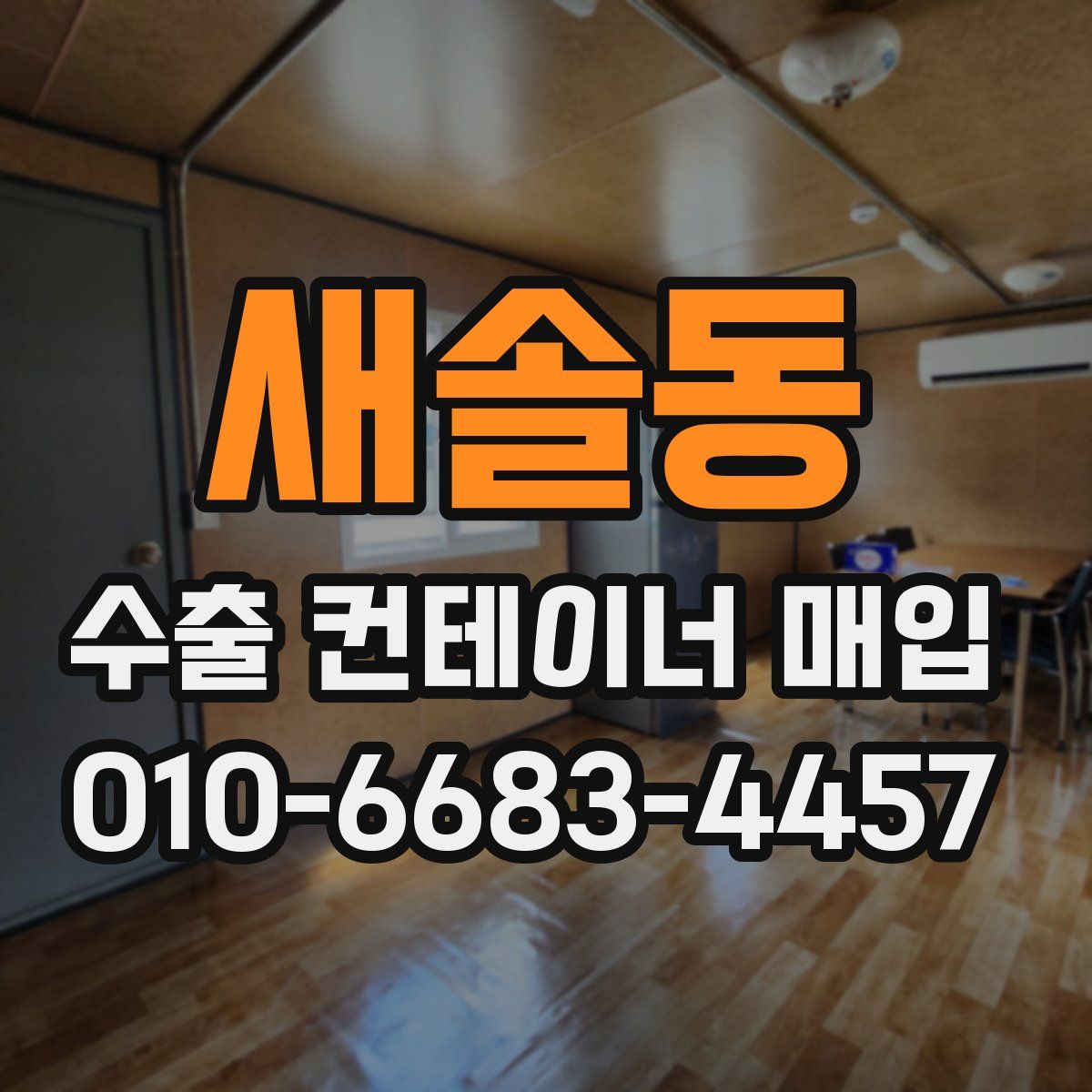 새솔동 수출 컨테이너 매입
