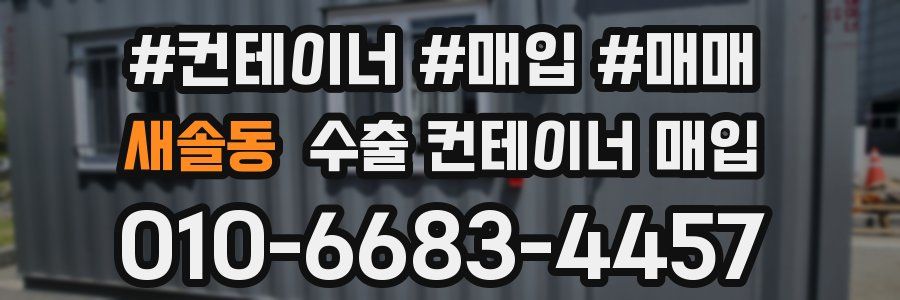 새솔동 수출 컨테이너 매입