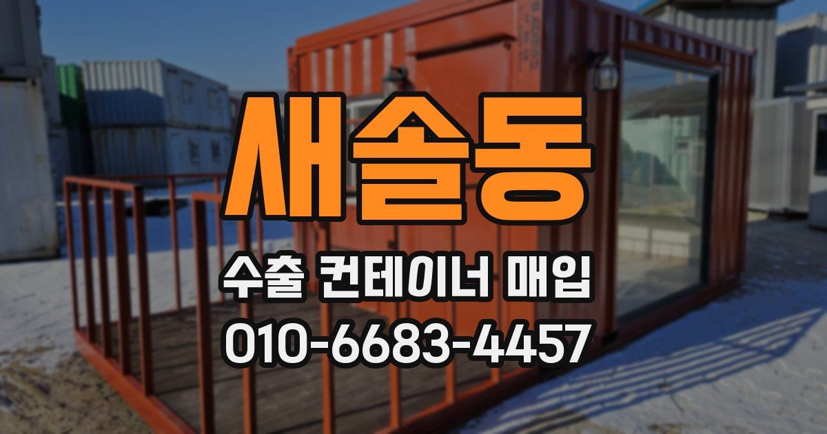 새솔동 수출 컨테이너 매입