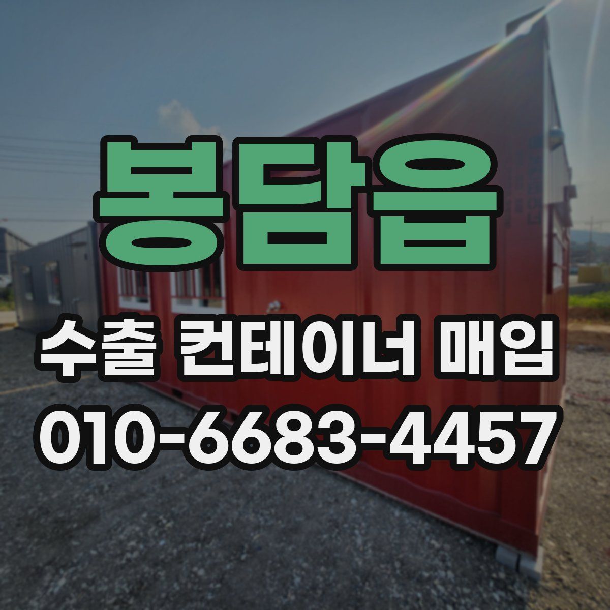 봉담읍 수출 컨테이너 매입