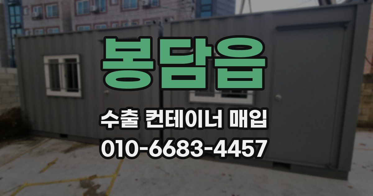 봉담읍 수출 컨테이너 매입