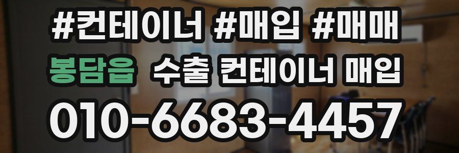 봉담읍 수출 컨테이너 매입