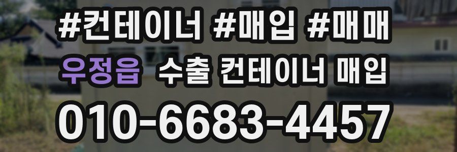 우정읍 수출 컨테이너 매입