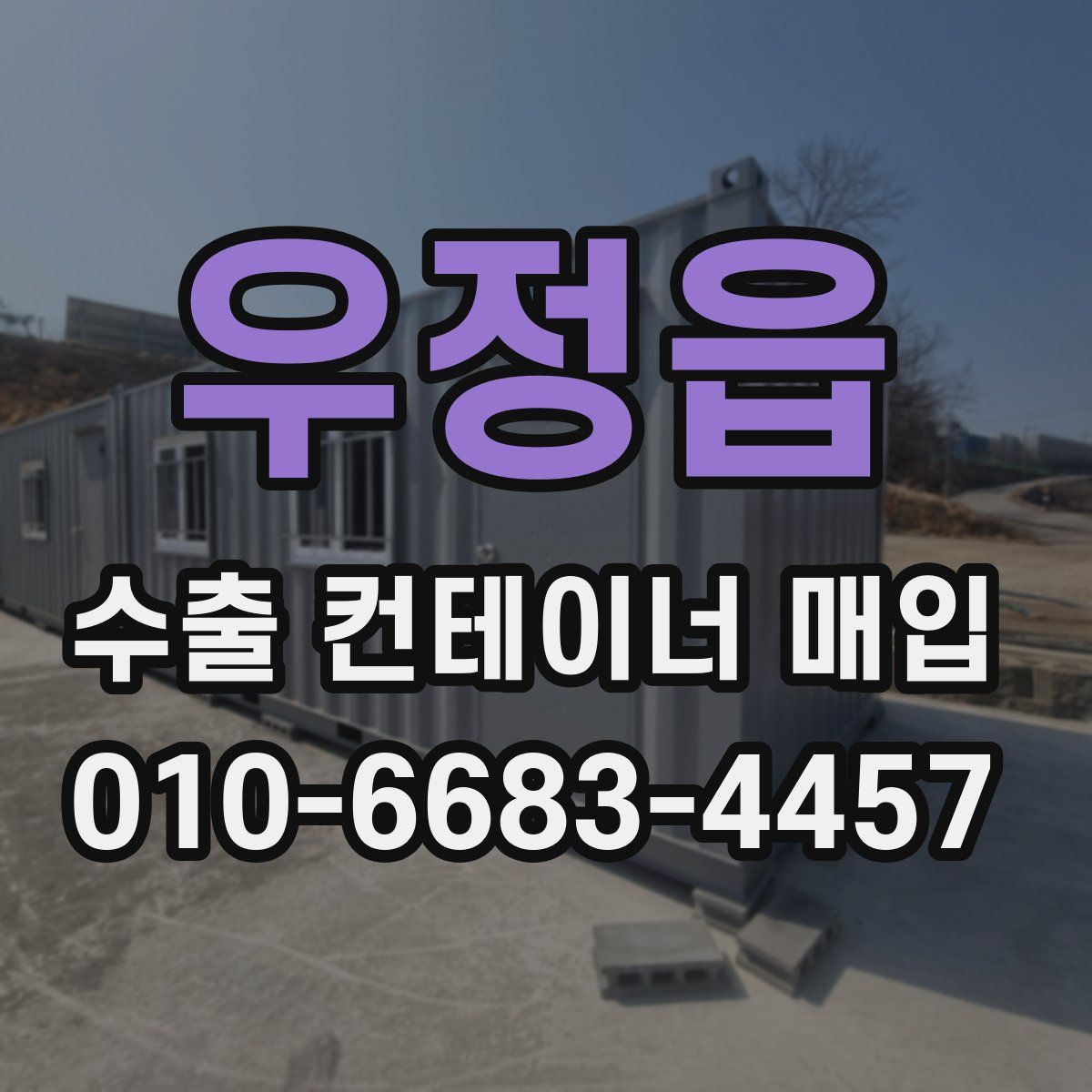 우정읍 수출 컨테이너 매입