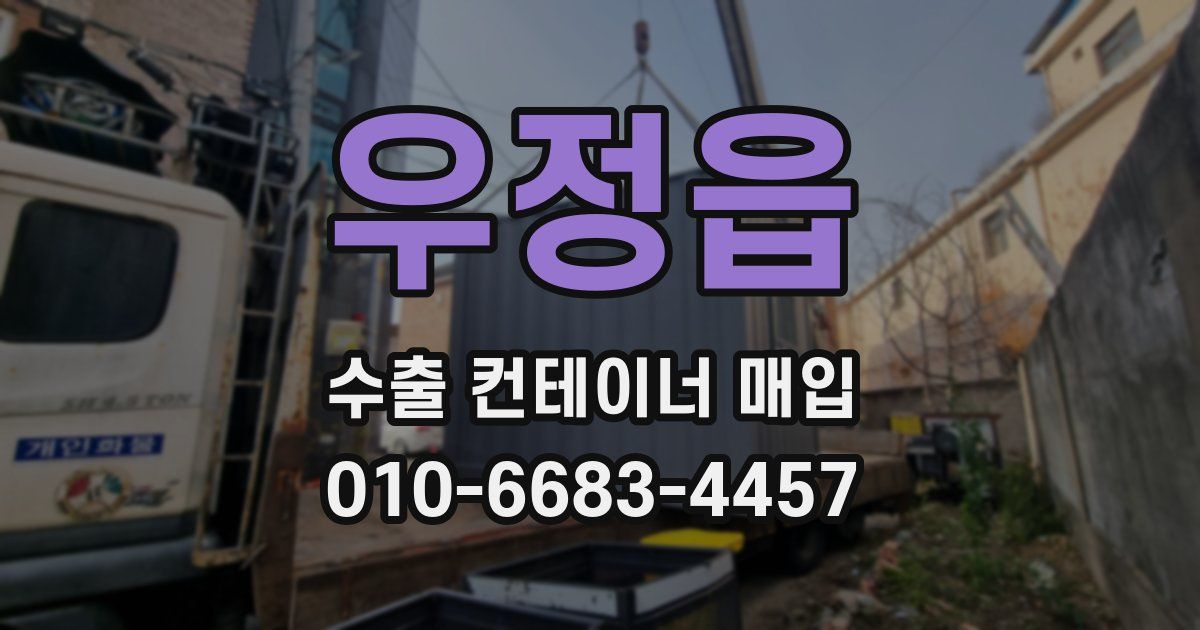 우정읍 수출 컨테이너 매입