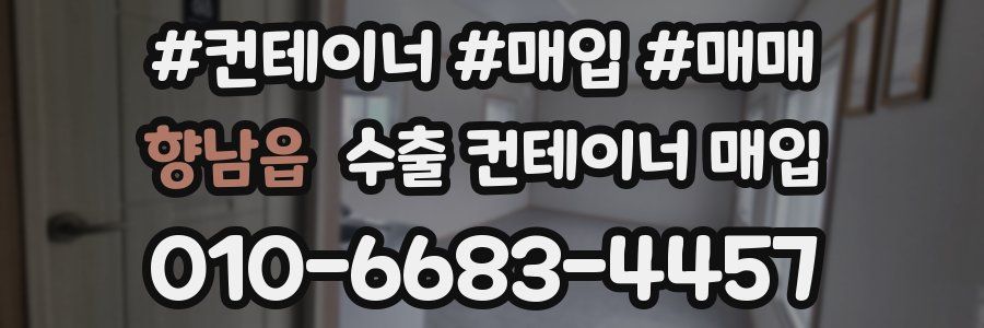 향남읍 수출 컨테이너 매입