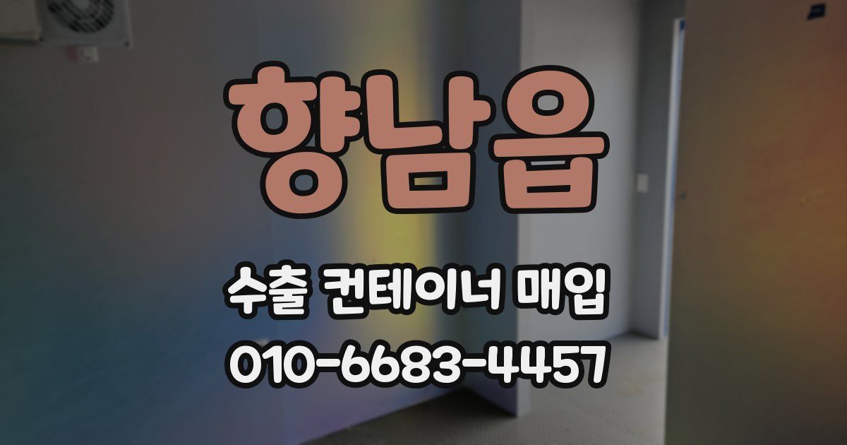 향남읍 수출 컨테이너 매입