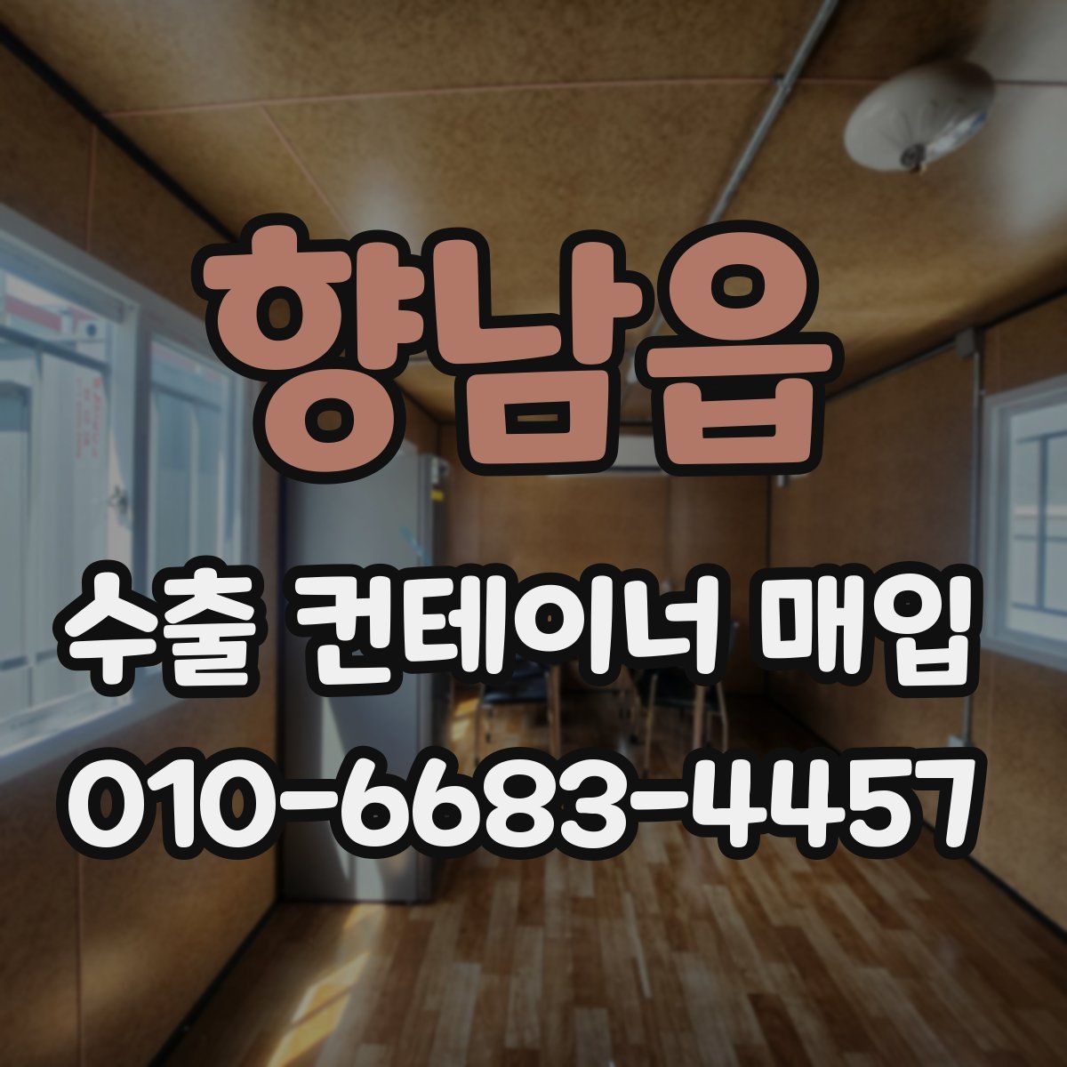 향남읍 수출 컨테이너 매입