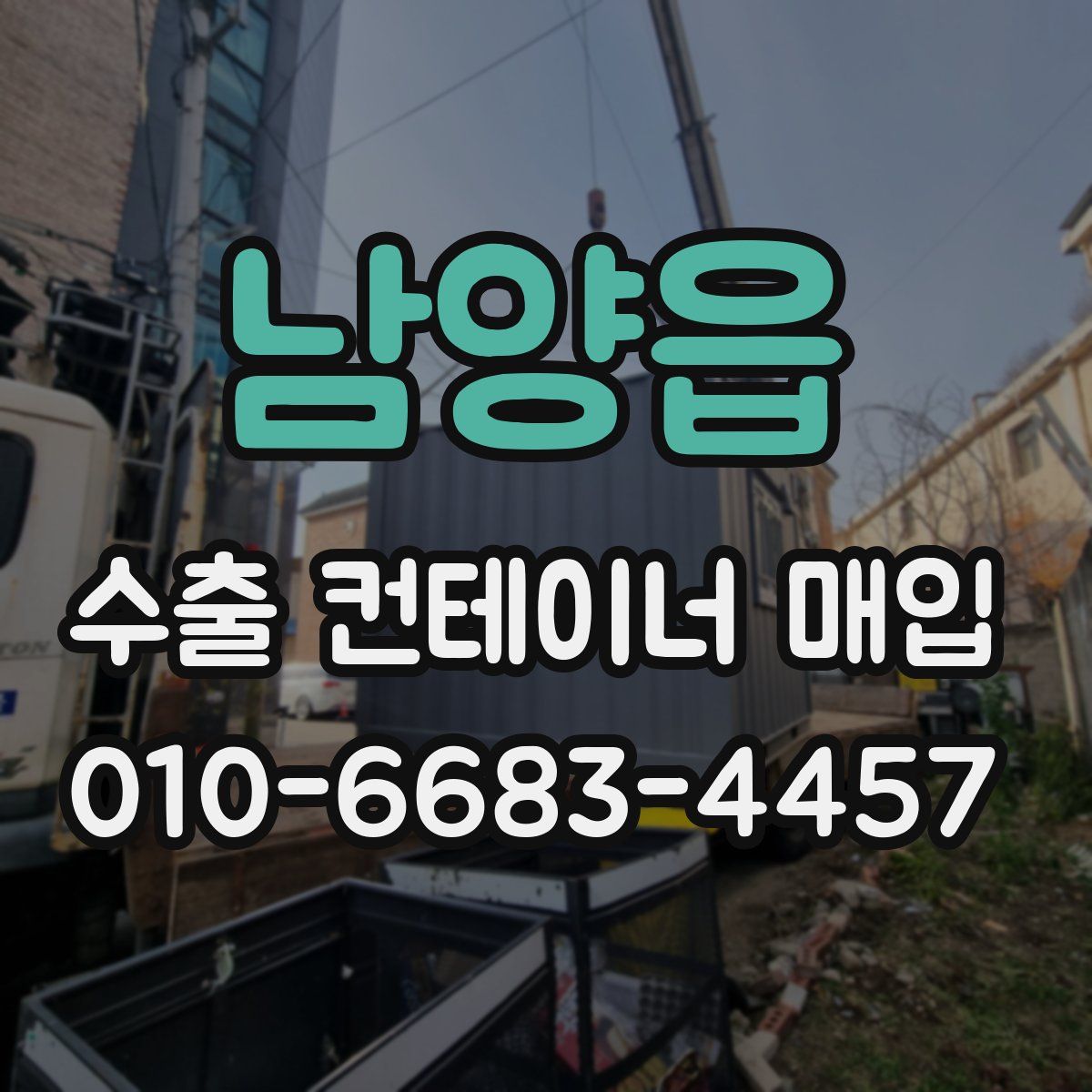 남양읍 수출 컨테이너 매입
