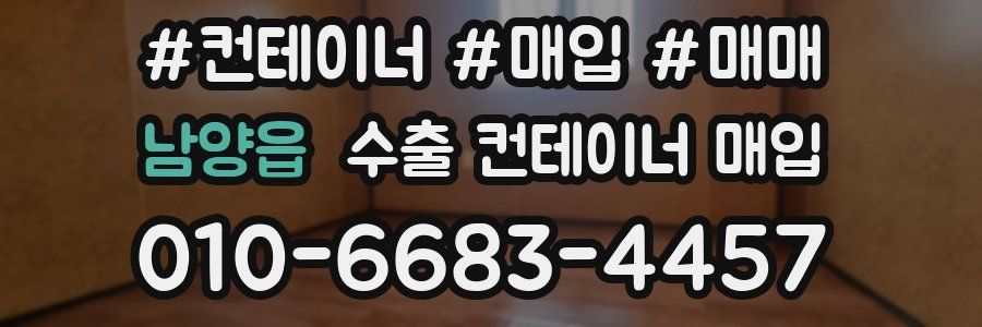 남양읍 수출 컨테이너 매입
