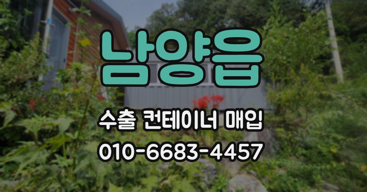 남양읍 수출 컨테이너 매입