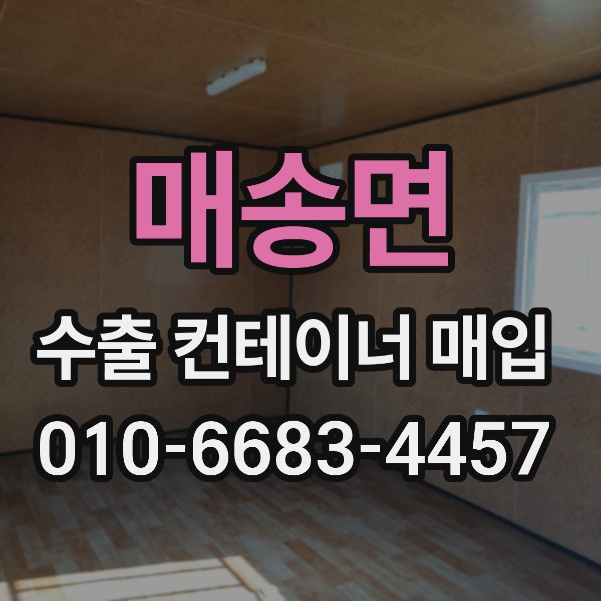 매송면 수출 컨테이너 매입